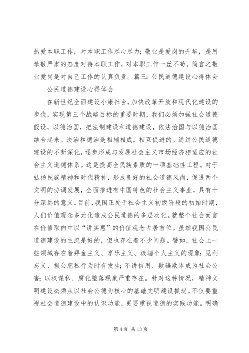 学习《公民道德规范》心得体会 (5).docx