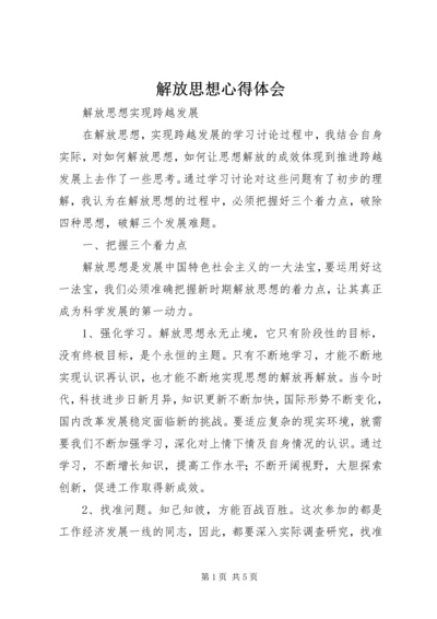 解放思想心得体会 (4).docx