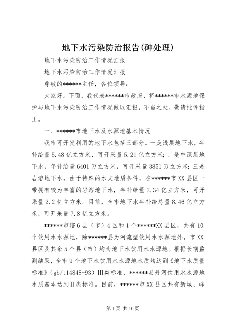 地下水污染防治报告(砷处理) (2).docx