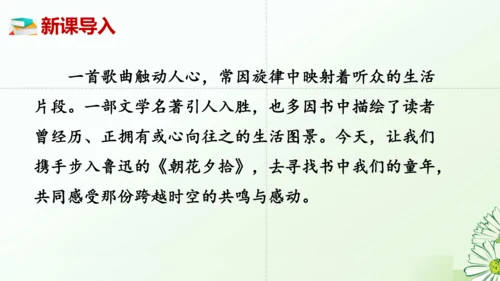 七年级语文上册第三单元整本书阅读《朝花夕拾》课件