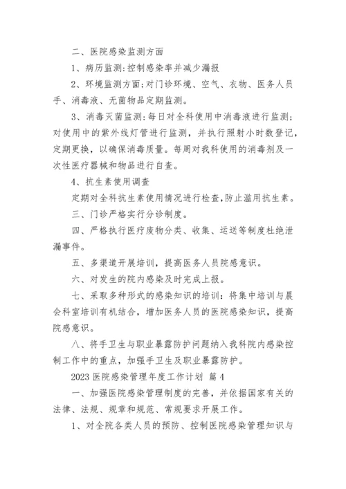 2023医院感染管理年度工作计划.docx