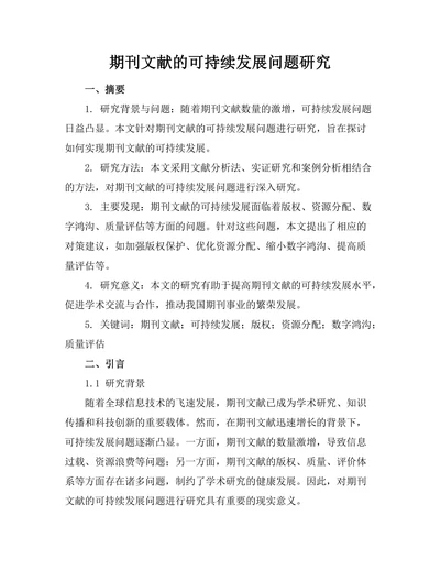 期刊文献的可持续发展问题研究