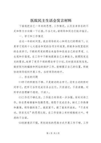 医院民主生活会发言材料 (2).docx