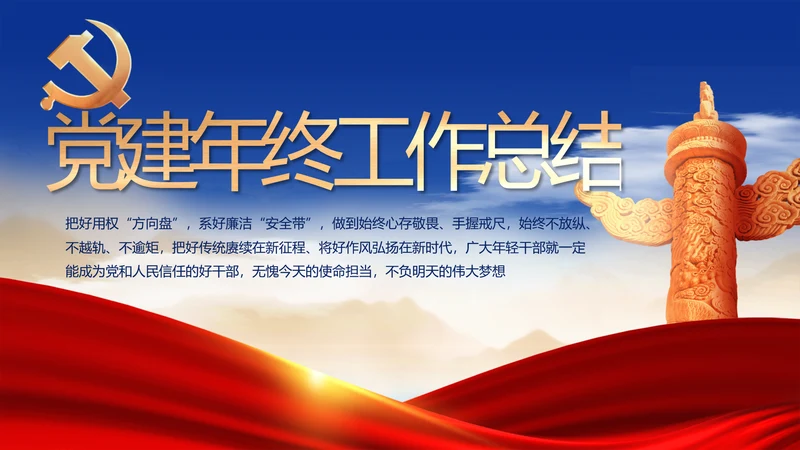 党建党支部年终工作总结汇报PPT党课