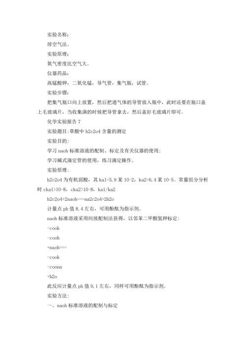 化学实验报告.docx