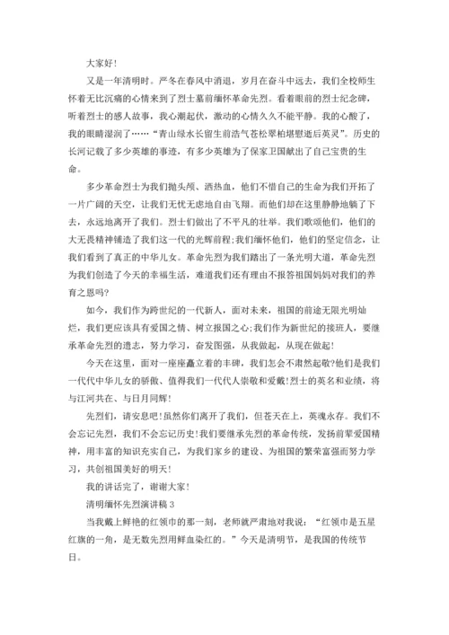 清明缅怀先烈演讲稿15篇.docx