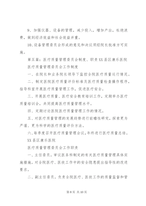 医疗设备管理委员会工作制度及职责 (2).docx