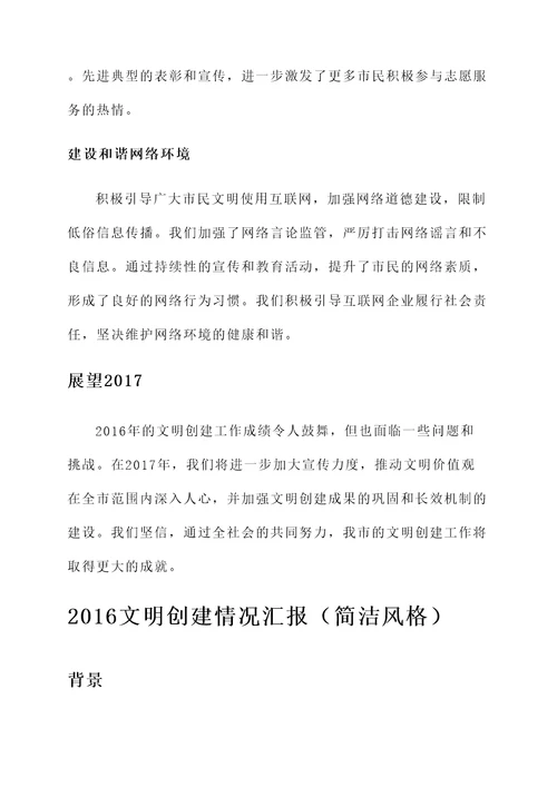 2016文明创建情况汇报