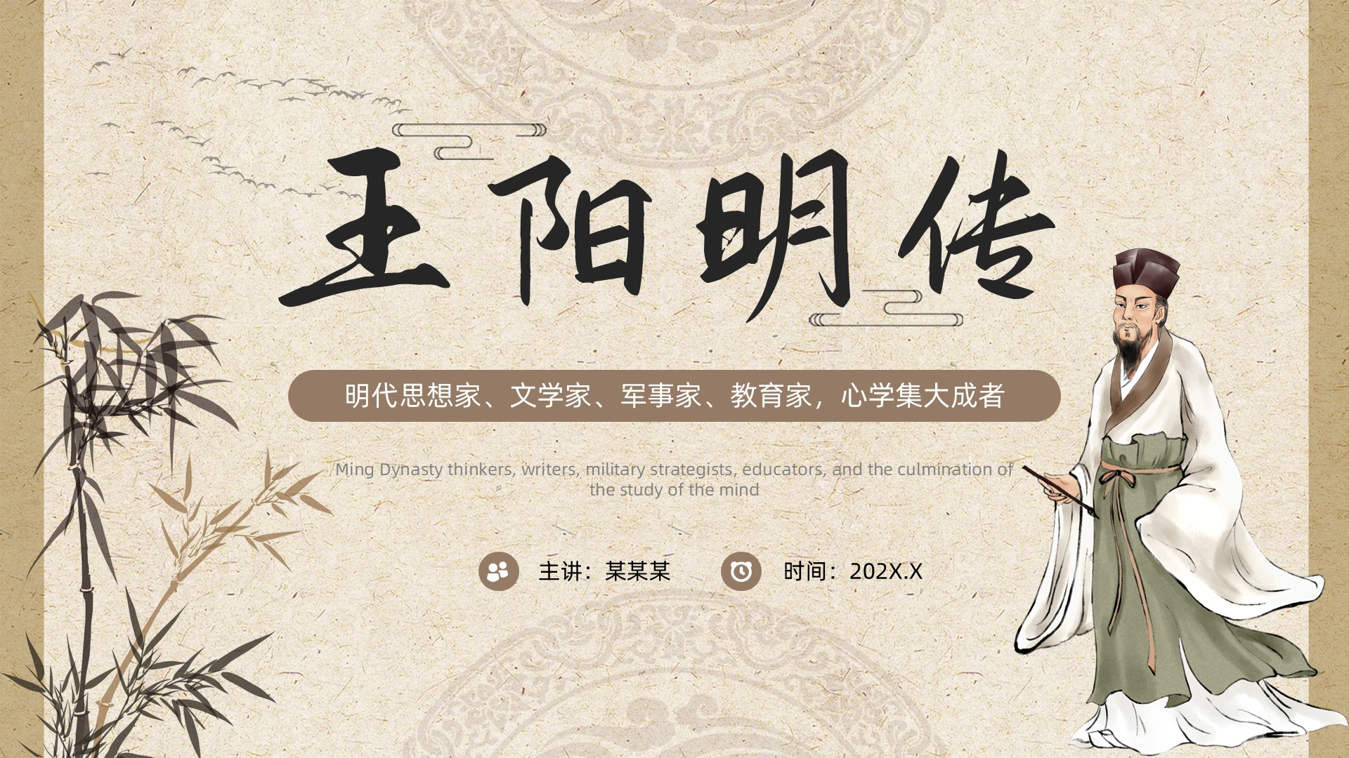 棕色古风王阳明传PPT模板人物传记人物介绍