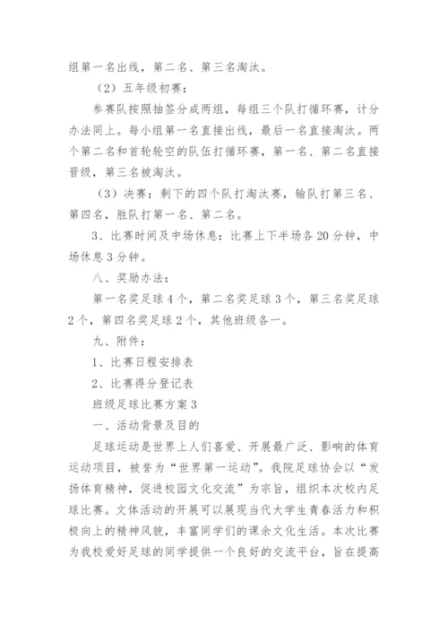 班级足球比赛方案.docx