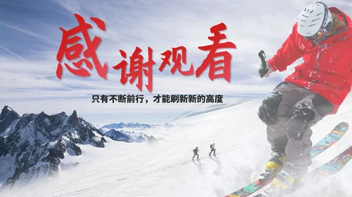 简约滑雪探险年度公司总结汇报PPT模板