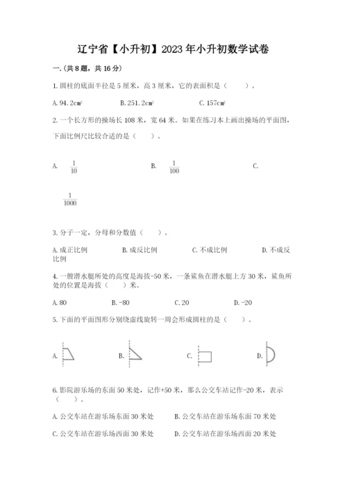 辽宁省【小升初】2023年小升初数学试卷（综合卷）.docx