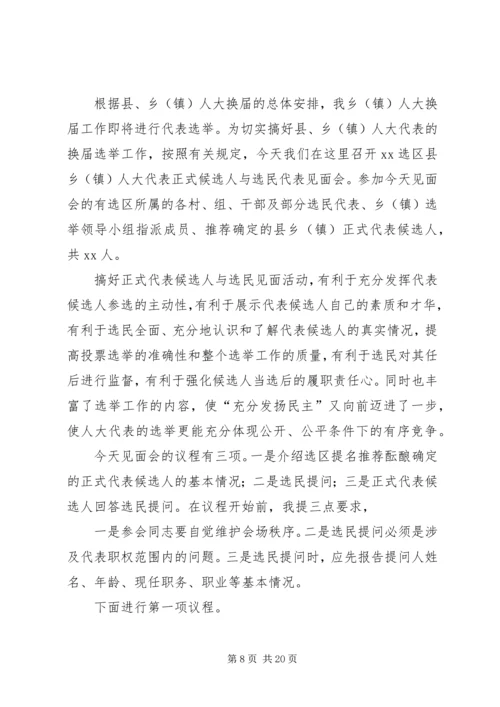 代表候选人与选民见面会主持词精编.docx