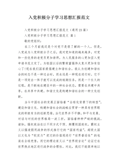 入党积极分子学习思想汇报范文.docx
