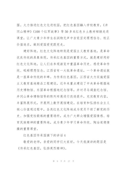 红色基因传承国旗下的讲话10篇.docx