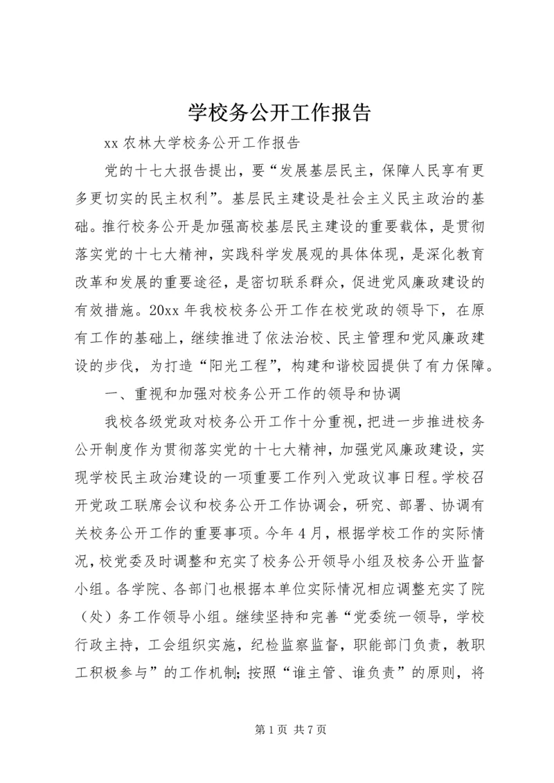 学校务公开工作报告 (13).docx