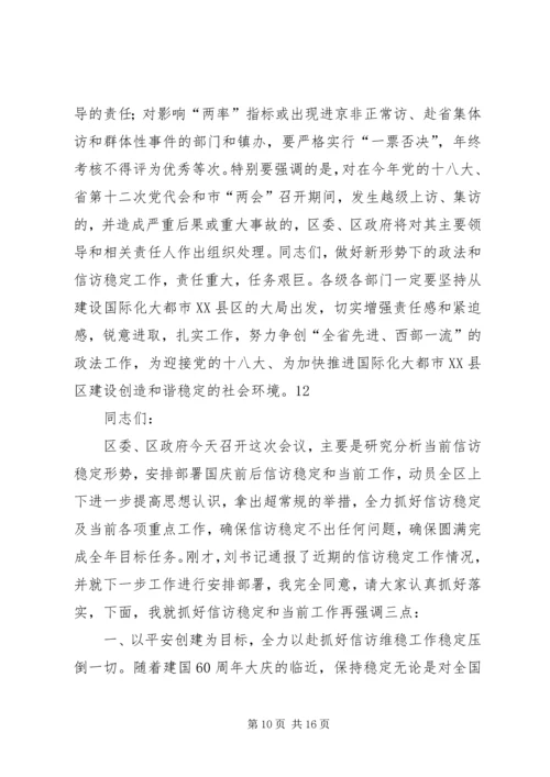 区委书记在全区平安建设暨政法信访工作会议上的讲话_1.docx