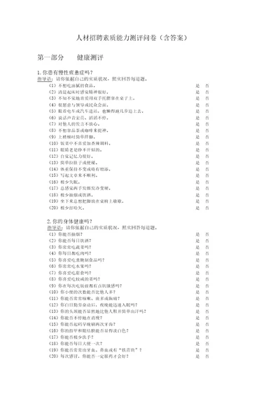 人才招聘素质能力测评问卷