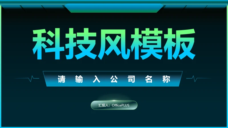 蓝绿色科技渐变互联网公司介绍PPT模板