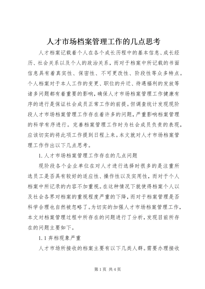 人才市场档案管理工作的几点思考.docx