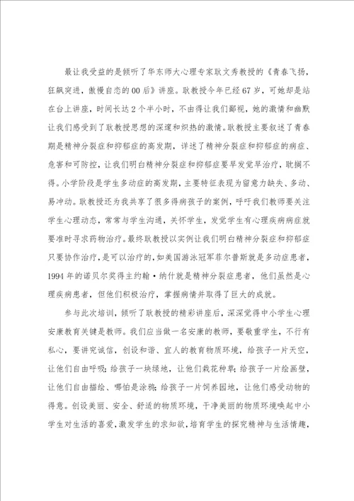 心理健康培训心得体会800字教师10篇