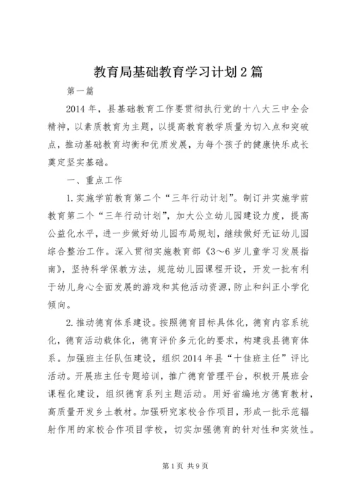 教育局基础教育学习计划2篇.docx