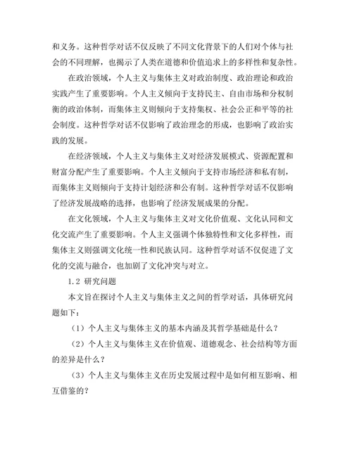 个人主义与集体主义的哲学对话