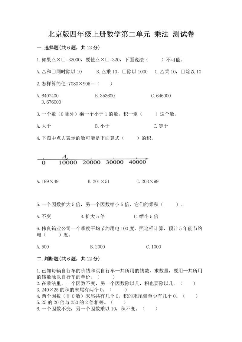 北京版四年级上册数学第二单元 乘法 测试卷精品（有一套）.docx