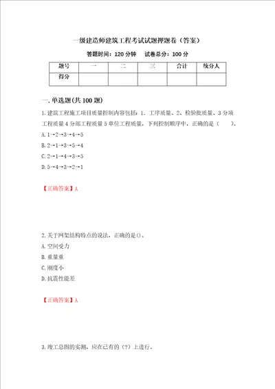 一级建造师建筑工程考试试题押题卷答案75