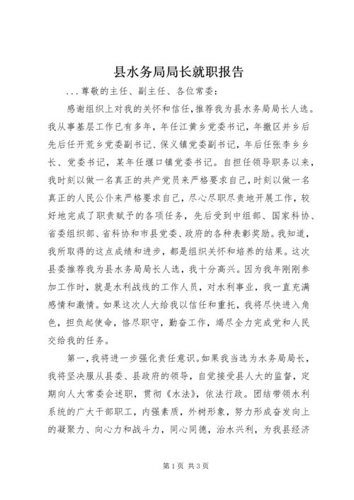 县水务局局长就职报告 (10).docx