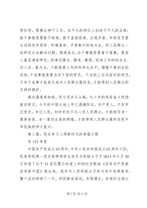 第一篇：党史的学习心得党史的学习心得.docx