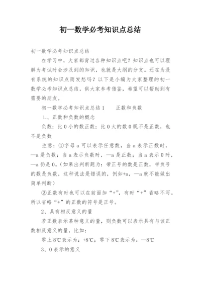 初一数学必考知识点总结.docx