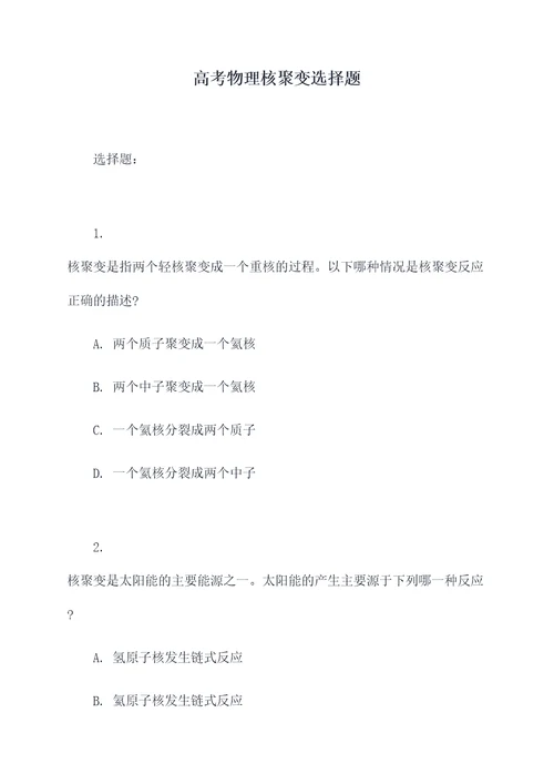 高考物理核聚变选择题