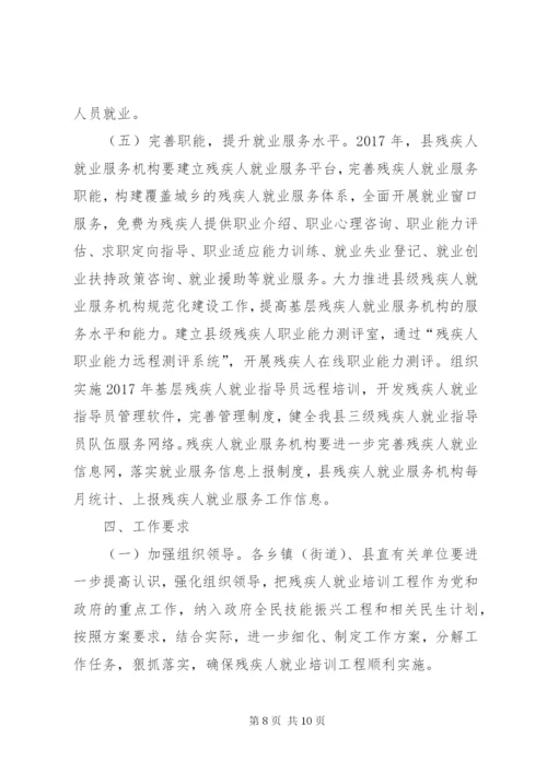 县残疾人就业培训工程实施方案.docx