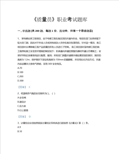 2022年质量员设备安装质量专业管理实务考试题库高分300题含解析答案陕西省专用