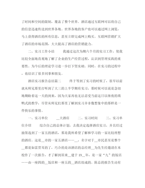 精编之酒店实习报告总结五篇范文.docx