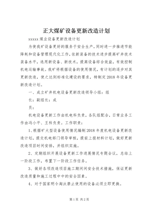 正大煤矿设备更新改造计划 (2).docx