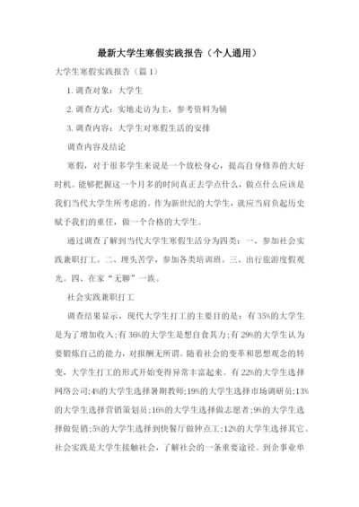 最新大学生寒假实践报告(个人通用).docx