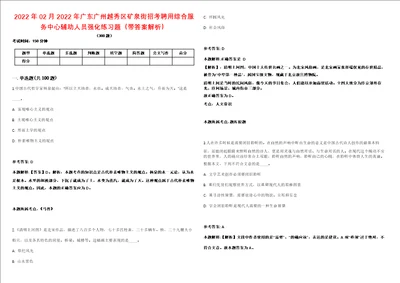 2022年02月2022年广东广州越秀区矿泉街招考聘用综合服务中心辅助人员强化练习题带答案解析第500期