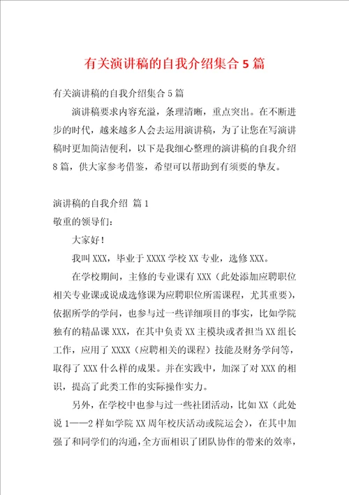有关演讲稿的自我介绍集合5篇