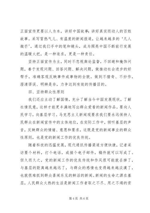 马克思主义新闻观心得体会 (4).docx