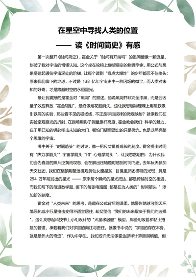 时间简史读后感中学生阅读笔记
