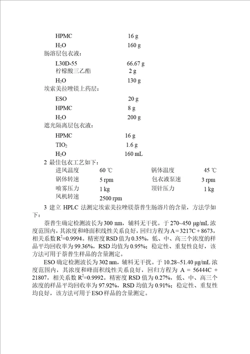 埃索美拉唑镁萘普生肠溶片的研制药剂学专业毕业论文