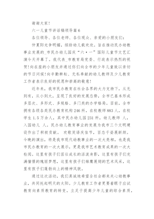 六一儿童节讲话稿领导(通用6篇).docx