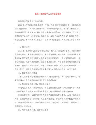 精编之医院门诊药房个人工作总结范本.docx