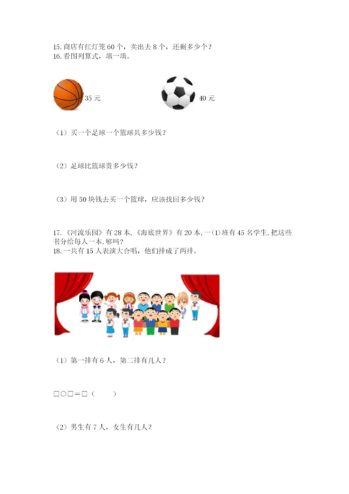 一年级下册数学解决问题60道(考点梳理).docx