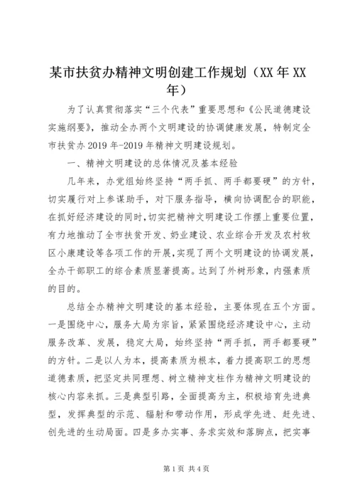 某市扶贫办精神文明创建工作规划（XX年XX年）.docx