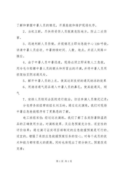 中暑应急预案演练总结.docx