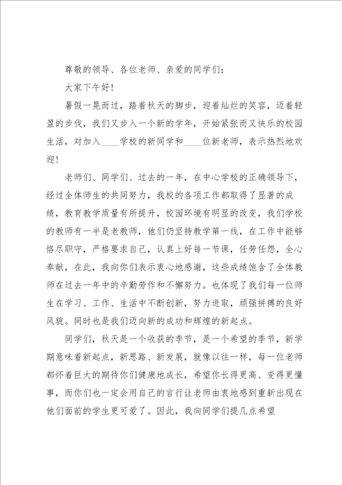 初中秋季开学校长国旗下的讲话5篇