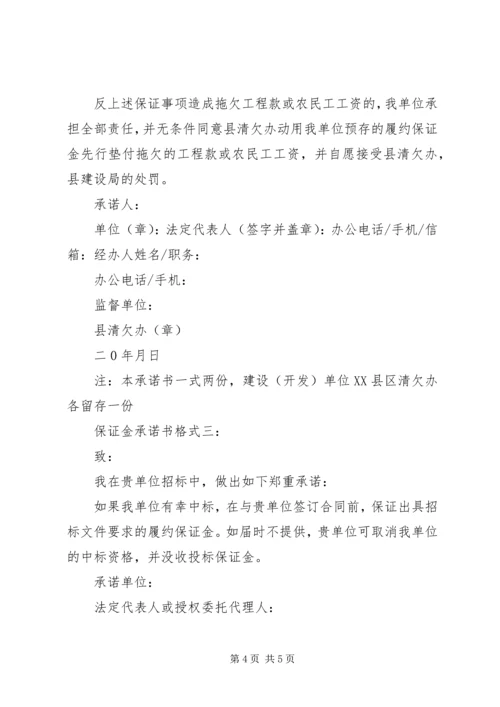保证金承诺书格式3篇.docx